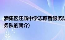 潘集区汪庙中学志愿者服务队(关于潘集区汪庙中学志愿者服务队的简介)