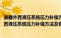 潜器外置液压系统压力补偿方法及容错控制研究(关于潜器外置液压系统压力补偿方法及容错控制研究的简介)