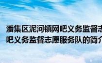 潘集区泥河镇网吧义务监督志愿服务队(关于潘集区泥河镇网吧义务监督志愿服务队的简介)