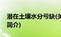 潜在土壤水分亏缺(关于潜在土壤水分亏缺的简介)