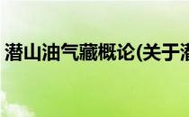 潜山油气藏概论(关于潜山油气藏概论的简介)