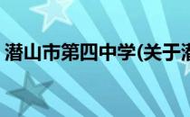 潜山市第四中学(关于潜山市第四中学的简介)