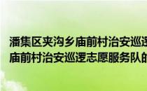 潘集区夹沟乡庙前村治安巡逻志愿服务队(关于潘集区夹沟乡庙前村治安巡逻志愿服务队的简介)