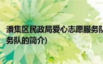 潘集区民政局爱心志愿服务队(关于潘集区民政局爱心志愿服务队的简介)