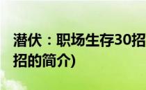 潜伏：职场生存30招(关于潜伏：职场生存30招的简介)