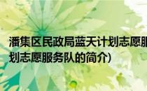 潘集区民政局蓝天计划志愿服务队(关于潘集区民政局蓝天计划志愿服务队的简介)