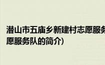 潜山市五庙乡新建村志愿服务队(关于潜山市五庙乡新建村志愿服务队的简介)