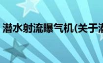 潜水射流曝气机(关于潜水射流曝气机的简介)