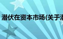 潜伏在资本市场(关于潜伏在资本市场的简介)