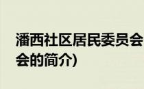 潘西社区居民委员会(关于潘西社区居民委员会的简介)