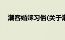 潮客婚嫁习俗(关于潮客婚嫁习俗的简介)