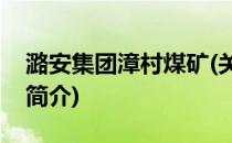 潞安集团漳村煤矿(关于潞安集团漳村煤矿的简介)