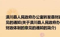 潢川县人民政府办公室转发县财政局关于进一步完善乡镇财政体制的意见的通知(关于潢川县人民政府办公室转发县财政局关于进一步完善乡镇财政体制的意见的通知的简介)