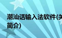 潮汕话输入法软件(关于潮汕话输入法软件的简介)