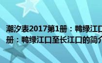 潮汐表2017第1册：鸭绿江口至长江口(关于潮汐表2017第1册：鸭绿江口至长江口的简介)