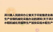 潢川县人民政府办公室关于印发推进全县2014年度水稻机械化育插秧生产加快实现水稻生产全程机械化实施办法的通知(关于潢川县人民政府办公室关于印发推进全县2014年度水稻机械化育插秧生产加快实现水稻生产全程机械化实施办法的通知的简介)