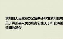 潢川县人民政府办公室关于印发潢川县城镇居民最低生活保障扩面工作实施方案的通知(关于潢川县人民政府办公室关于印发潢川县城镇居民最低生活保障扩面工作实施方案的通知的简介)