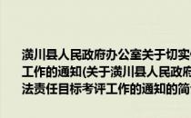 潢川县人民政府办公室关于切实做好2009年度行政执法责任目标考评工作的通知(关于潢川县人民政府办公室关于切实做好2009年度行政执法责任目标考评工作的通知的简介)