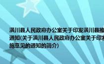 潢川县人民政府办公室关于印发潢川县推进邮政物流供需联通型服务业发展实施意见的通知(关于潢川县人民政府办公室关于印发潢川县推进邮政物流供需联通型服务业发展实施意见的通知的简介)