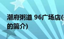 潮府粥道 96广场店(关于潮府粥道 96广场店的简介)