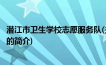 潜江市卫生学校志愿服务队(关于潜江市卫生学校志愿服务队的简介)