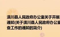 潢川县人民政府办公室关于开展2009年道路交通安全隐患排查工作的通知(关于潢川县人民政府办公室关于开展2009年道路交通安全隐患排查工作的通知的简介)