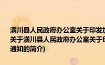 潢川县人民政府办公室关于印发加强规模养殖场管理的有关规定的通知(关于潢川县人民政府办公室关于印发加强规模养殖场管理的有关规定的通知的简介)