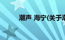 潮声 海宁(关于潮声 海宁的简介)