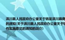 潢川县人民政府办公室关于转发潢川县商务局关于加强防汛物资储备供应工作实施意见的通知(关于潢川县人民政府办公室关于转发潢川县商务局关于加强防汛物资储备供应工作实施意见的通知的简介)