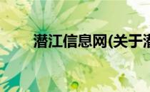 潜江信息网(关于潜江信息网的简介)