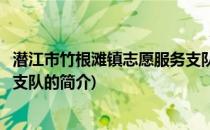 潜江市竹根滩镇志愿服务支队(关于潜江市竹根滩镇志愿服务支队的简介)