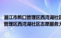 潜江市熊口管理区西湾湖社区志愿服务大队(关于潜江市熊口管理区西湾湖社区志愿服务大队的简介)