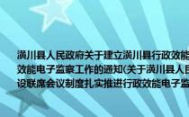 潢川县人民政府关于建立潢川县行政效能电子监察系统建设联席会议制度扎实推进行政效能电子监察工作的通知(关于潢川县人民政府关于建立潢川县行政效能电子监察系统建设联席会议制度扎实推进行政效能电子监察工作的通知的简介)