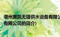 潮州奥凯无塔供水设备有限公司(关于潮州奥凯无塔供水设备有限公司的简介)