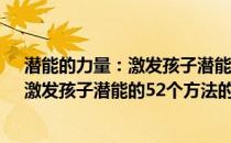 潜能的力量：激发孩子潜能的52个方法(关于潜能的力量：激发孩子潜能的52个方法的简介)