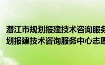 潜江市规划报建技术咨询服务中心志愿服务队(关于潜江市规划报建技术咨询服务中心志愿服务队的简介)