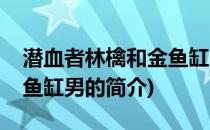 潜血者林檎和金鱼缸男(关于潜血者林檎和金鱼缸男的简介)