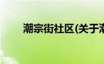 潮宗街社区(关于潮宗街社区的简介)