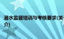 潜水监督培训与考核要求(关于潜水监督培训与考核要求的简介)