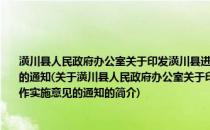 潢川县人民政府办公室关于印发潢川县进一步加强机关事业单位养老保险工作实施意见的通知(关于潢川县人民政府办公室关于印发潢川县进一步加强机关事业单位养老保险工作实施意见的通知的简介)