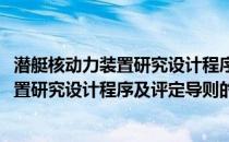 潜艇核动力装置研究设计程序及评定导则(关于潜艇核动力装置研究设计程序及评定导则的简介)