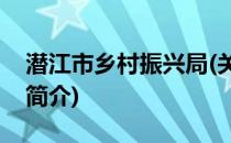 潜江市乡村振兴局(关于潜江市乡村振兴局的简介)