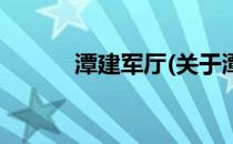 潭建军厅(关于潭建军厅的简介)