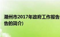 潮州市2017年政府工作报告(关于潮州市2017年政府工作报告的简介)