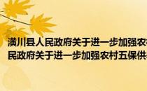 潢川县人民政府关于进一步加强农村五保供养工作的意见(关于潢川县人民政府关于进一步加强农村五保供养工作的意见的简介)