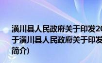 潢川县人民政府关于印发2012年度防汛工作方案的通知(关于潢川县人民政府关于印发2012年度防汛工作方案的通知的简介)