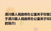 潢川县人民政府办公室关于印发深化瘦肉精检测监管工作意见的通知(关于潢川县人民政府办公室关于印发深化瘦肉精检测监管工作意见的通知的简介)