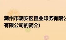 潮州市潮安区恒业印务有限公司(关于潮州市潮安区恒业印务有限公司的简介)