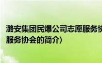 潞安集团民爆公司志愿服务协会(关于潞安集团民爆公司志愿服务协会的简介)