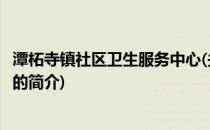 潭柘寺镇社区卫生服务中心(关于潭柘寺镇社区卫生服务中心的简介)